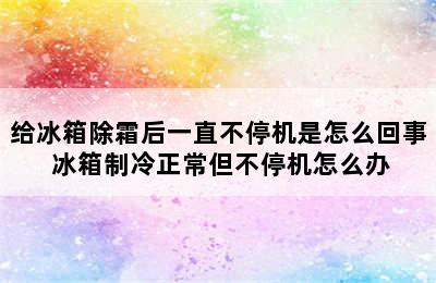 给冰箱除霜后一直不停机是怎么回事 冰箱制冷正常但不停机怎么办